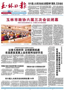 玉林日报
